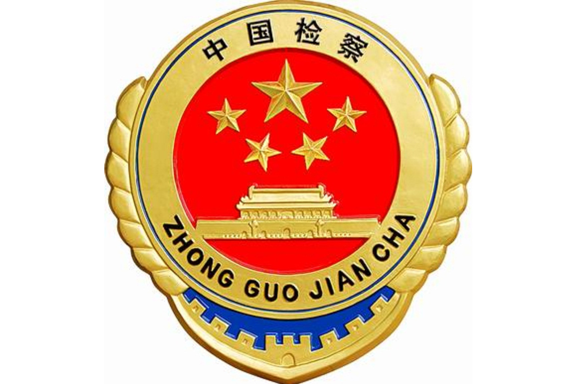 福海县人民检察院