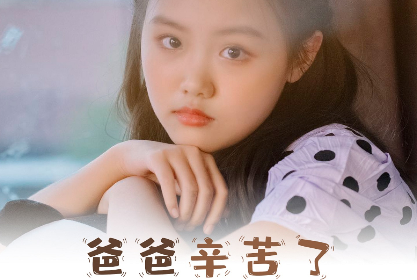  p data-id="gnb4z7y9uk">《爸爸辛苦了》是畅可欣演唱的歌曲,由折言