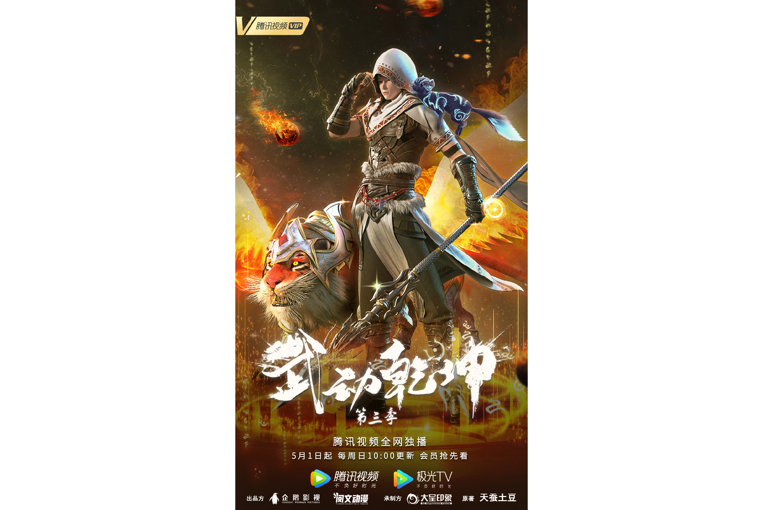 武动乾坤第三季