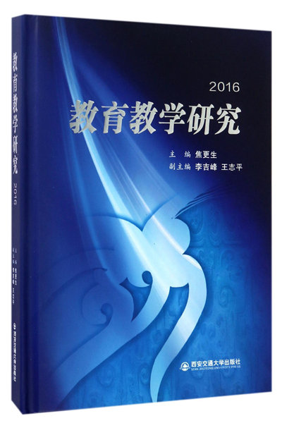 教育教学研究(2016)