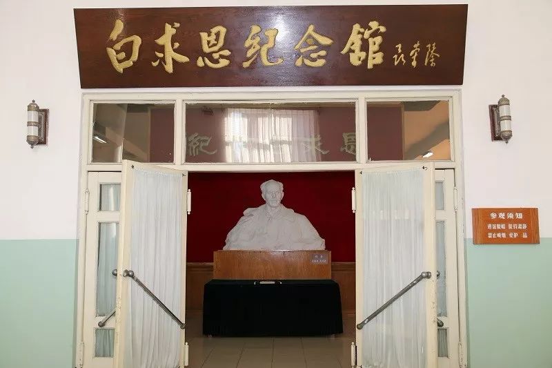 白求恩纪念馆