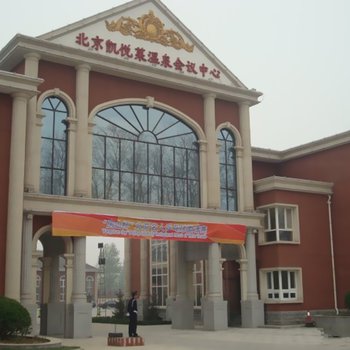 北京凯悦莱温泉会议中心