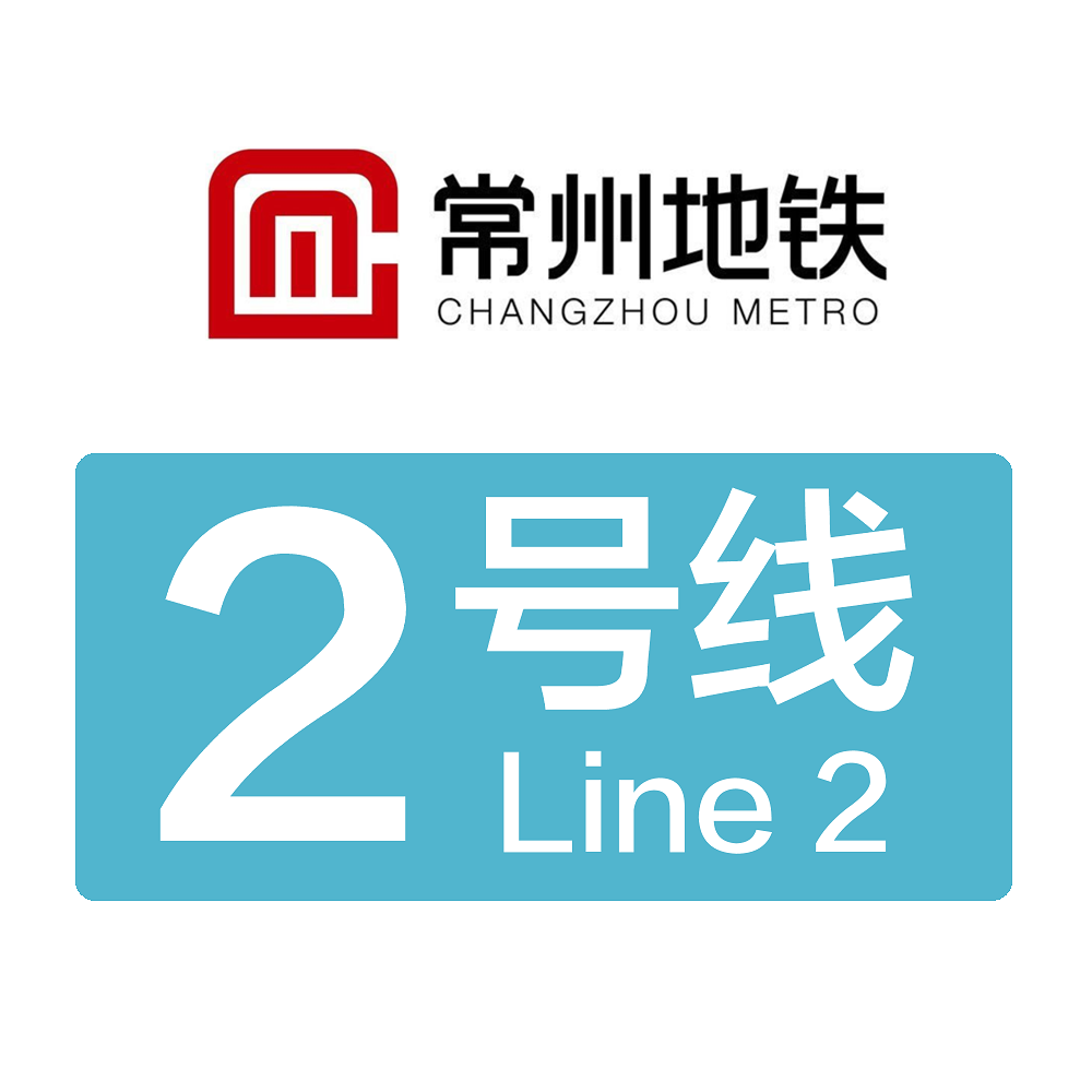 常州2号线