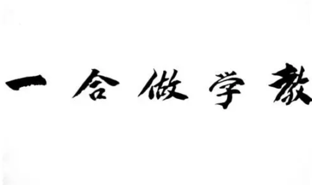 师范教育建设论》,《教学做合一》,《艺友制的教育》等论著中多次阐发