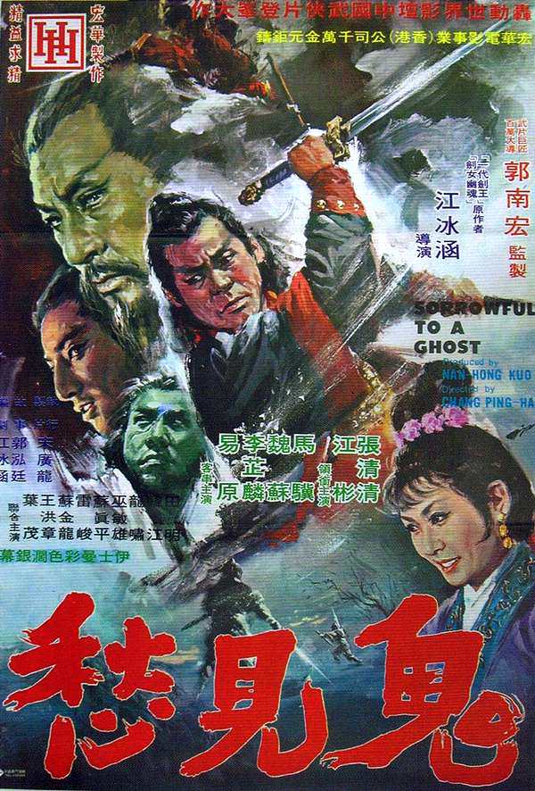  p>《鬼见愁》是郭南宏执导,张清清,江彬,易原主演的武打片,该片于