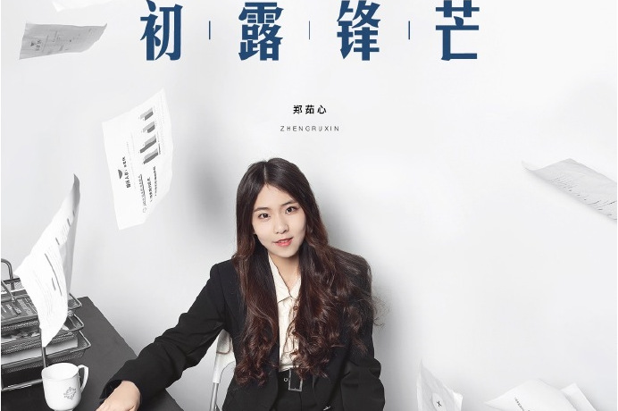 郑茹心