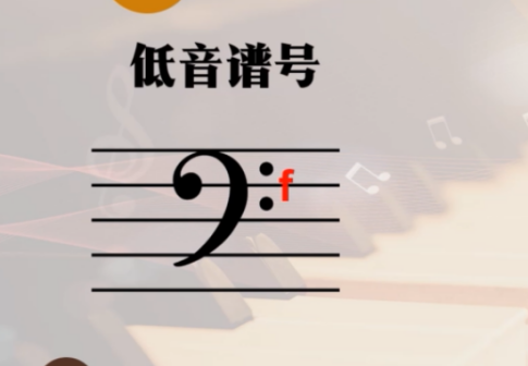 <p>低音谱号（F4）