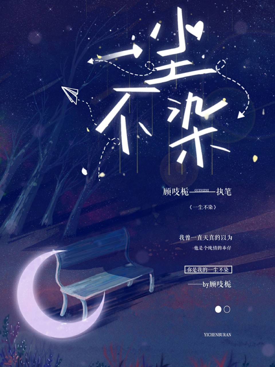 一尘不染