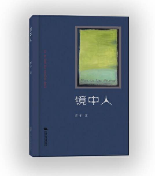 镜中人（2024年上海社会科学院出版社出版的图书）_百度百科
