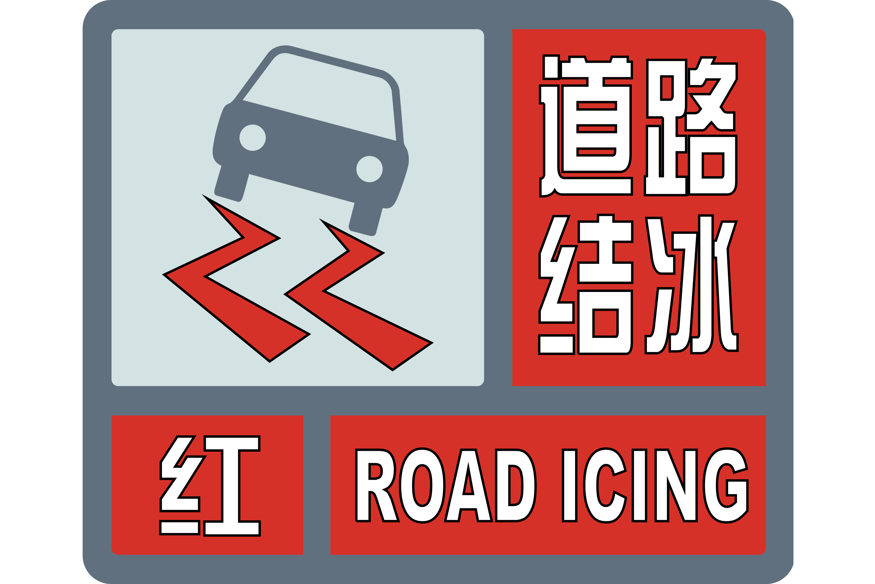 道路结冰红色预警信号