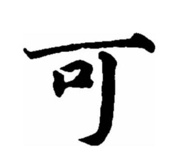 可（汉语文字）_百度百科