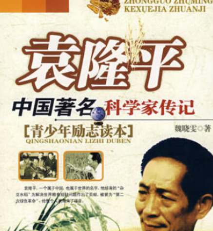 袁隆平