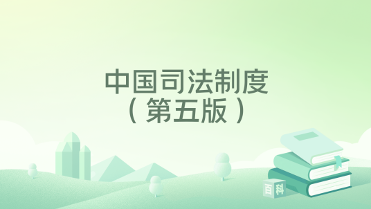中国司法制度（第五版）_百度百科