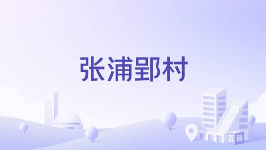 张浦郢村_百度百科