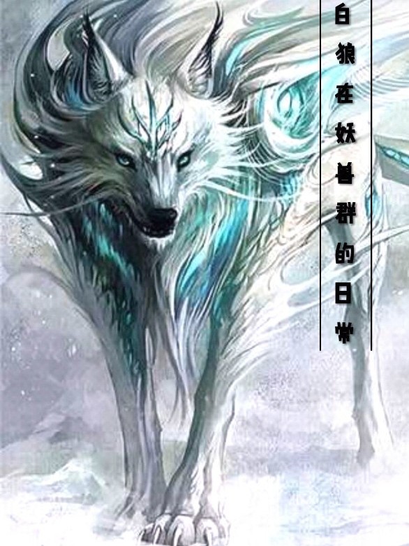 白狼在妖兽群的日常