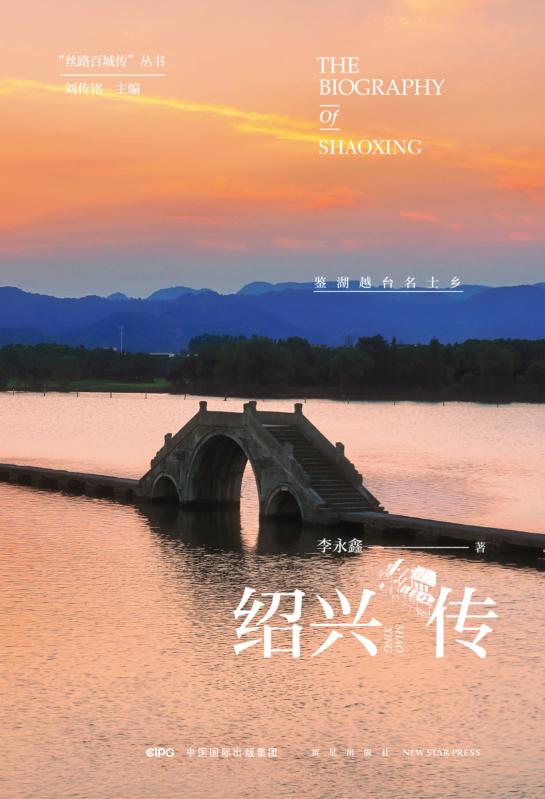 绍兴传:鉴湖越台名士乡
