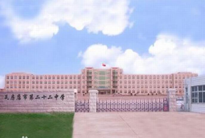 瓦房店市第二十二中学