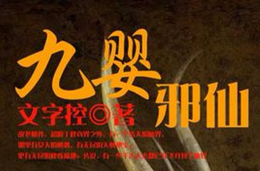 九婴邪仙
