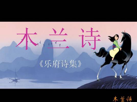 原创木兰诗_百度百科