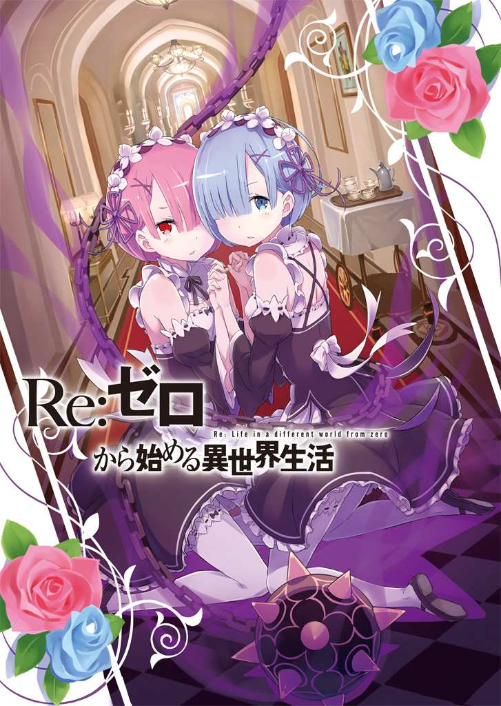 re从零开始的异世界生活