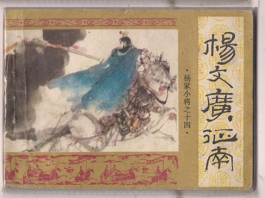 杨家将九代英雄传之杨文广征南