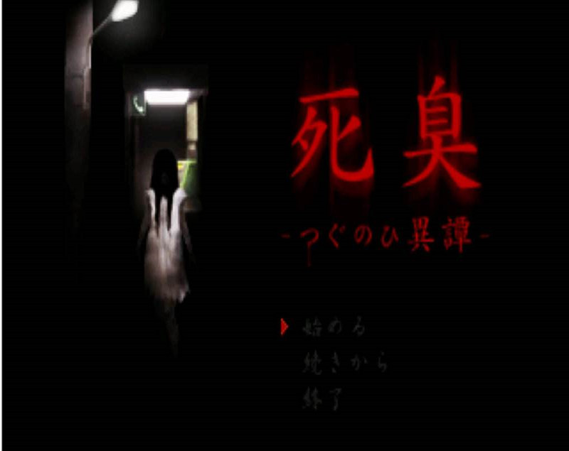 p>《尸臭翌日异谭》(死臭 つぐのひ异谭)是一款恐怖游戏. /p>