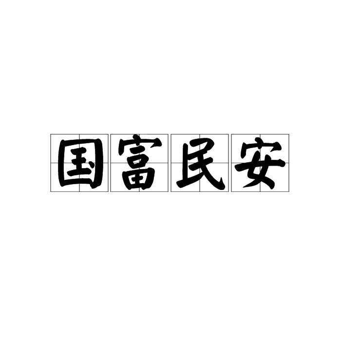  p>国富民安,汉语成语,拼音是guó fù mín ān,意思是指国家富强