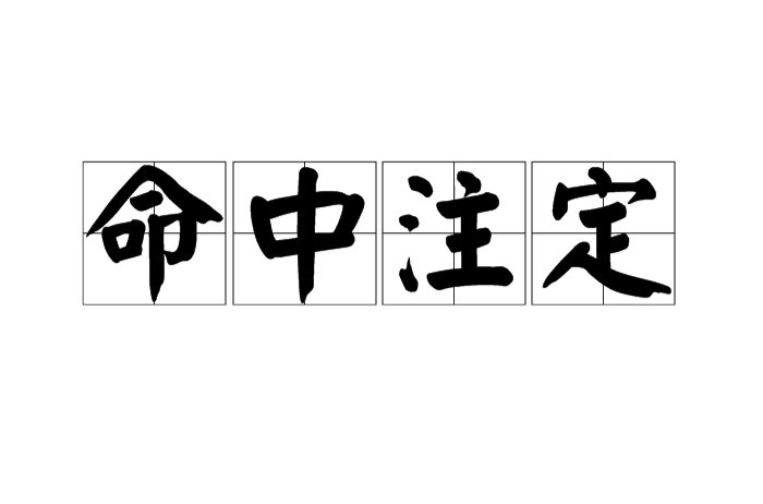 命中注定