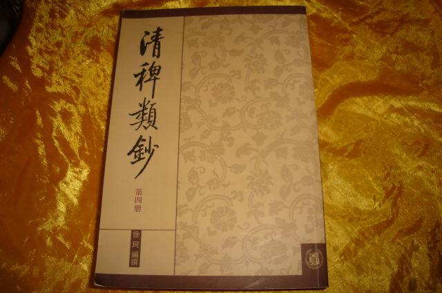 清稗类钞第四册