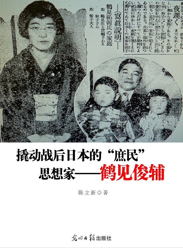 撬动战后日本的"庶民"思想家鹤见俊辅