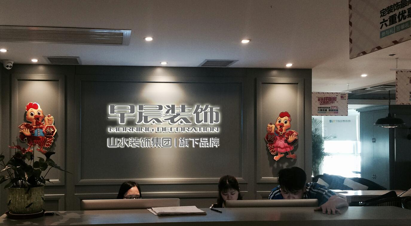 合肥早晨装饰有限公司