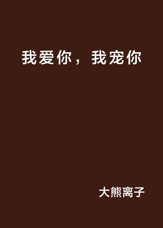 我爱你,我宠你