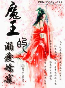 魔王的溺爱娇宠