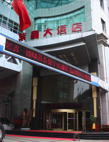 邵阳紫鑫大酒店