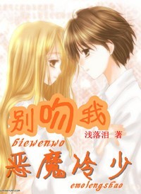 别吻我,恶魔冷少