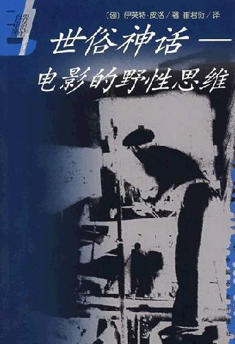 世俗神话:电影的野性思维