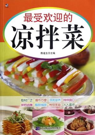 最受欢迎的凉拌菜