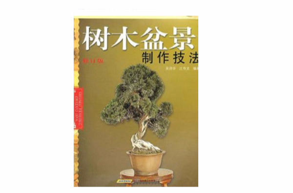 树木盆景制作技法
