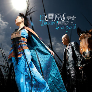  /a>作词并作曲, a target="_blank" href="/item/凤凰传奇/3425153"