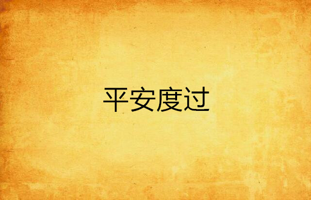 平安度过