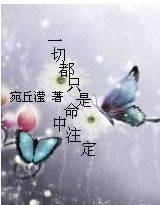一切都只是命中注定