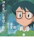 神奇宝贝之穿越小胜