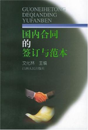 国内合同的签订与范本
