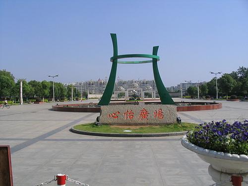 心怡广场