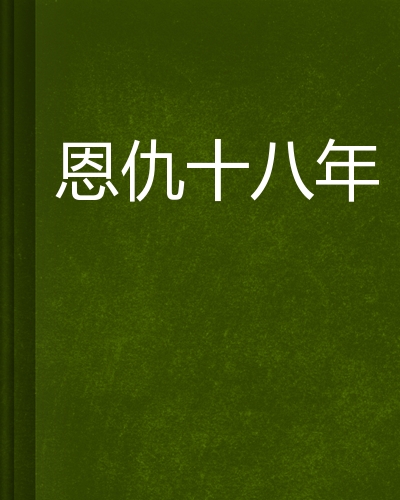恩仇十八年