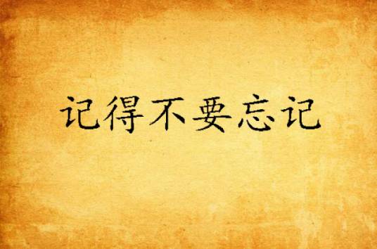 记得不要忘记_百度百科