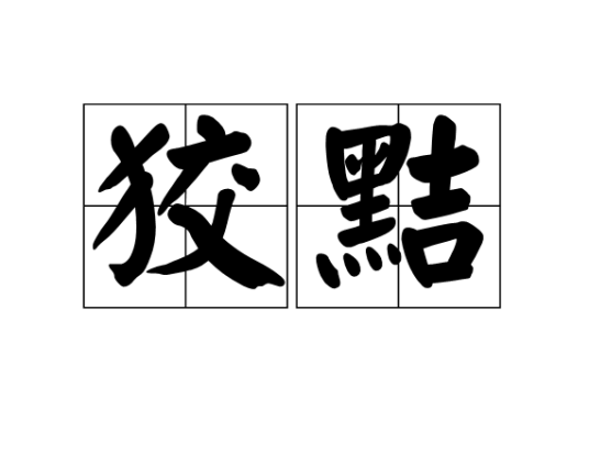 狡黠_百度百科