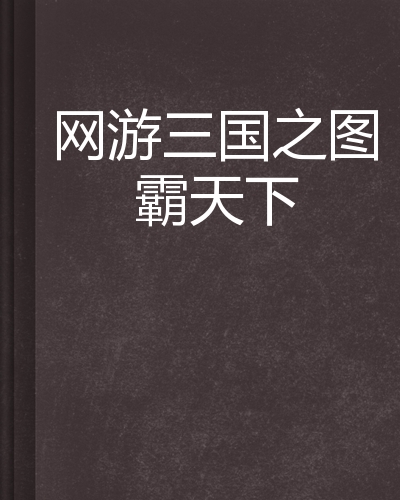 网游三国之图霸天下