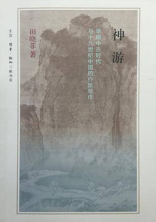 神游（2015年生活·读书·新知三联书店出版的图书）_百度百科