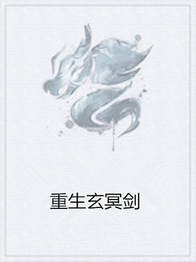 重生玄冥剑